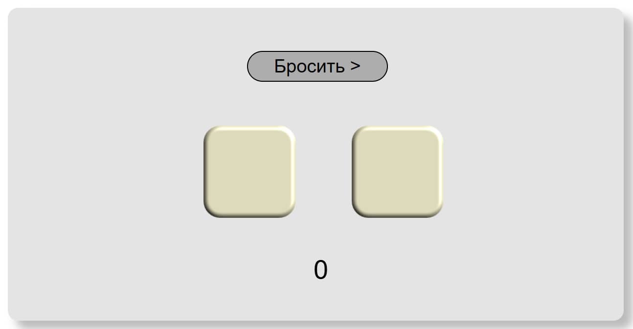 Игра в кубики