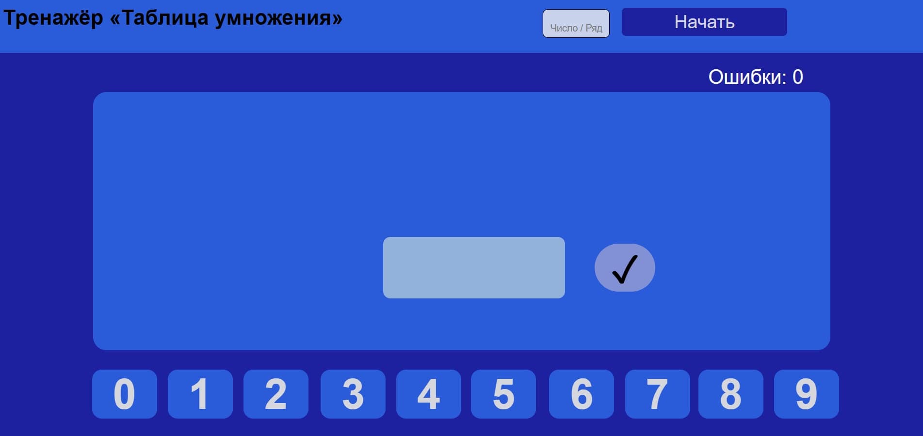 Тренажёр Таблица умножения