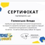 Сертификат Влады Голинськой